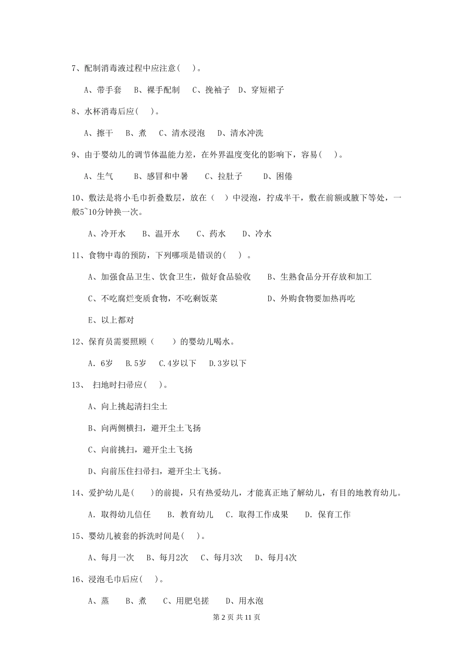 2024版幼儿园小班保育员中级考试试题试题(附答案)_第2页