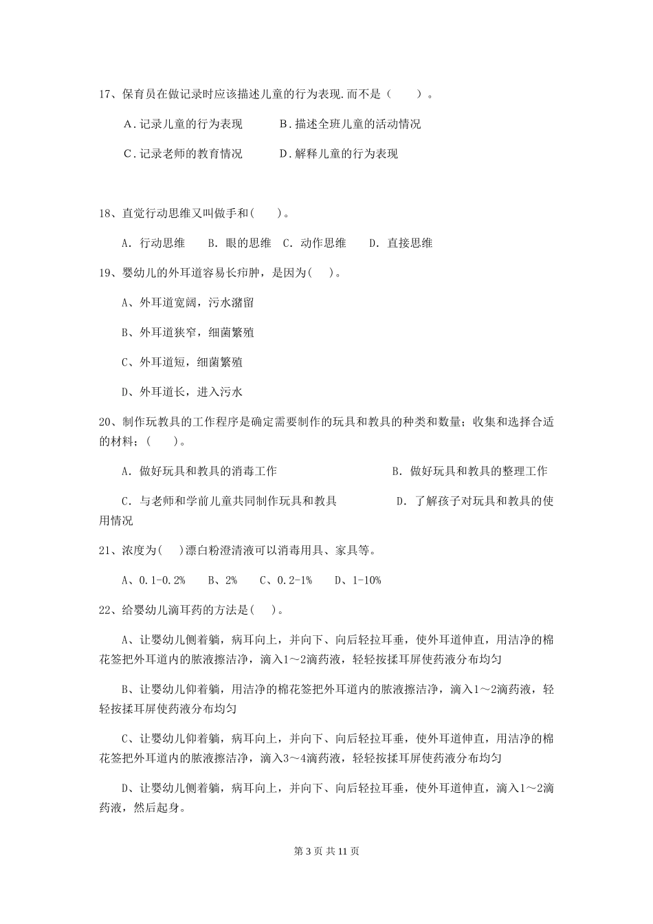 2024版幼儿园小班保育员中级考试试题试题(附答案)_第3页