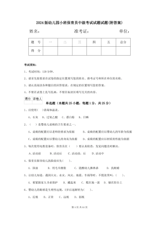 2024版幼儿园小班保育员中级考试试题试题(附答案)