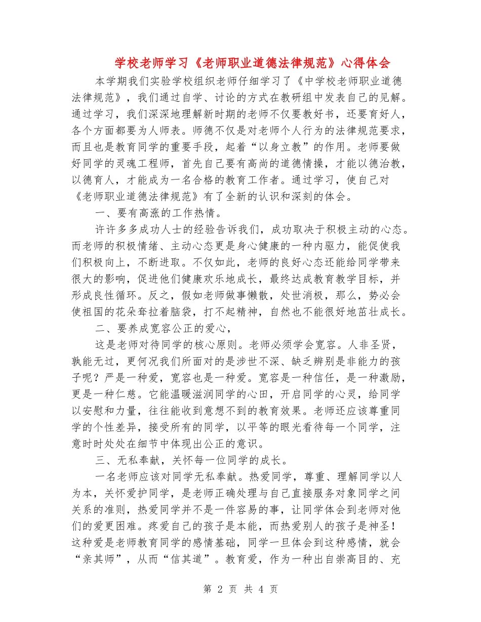 小学教师学习《教师职业道德规范》心得体会_第2页
