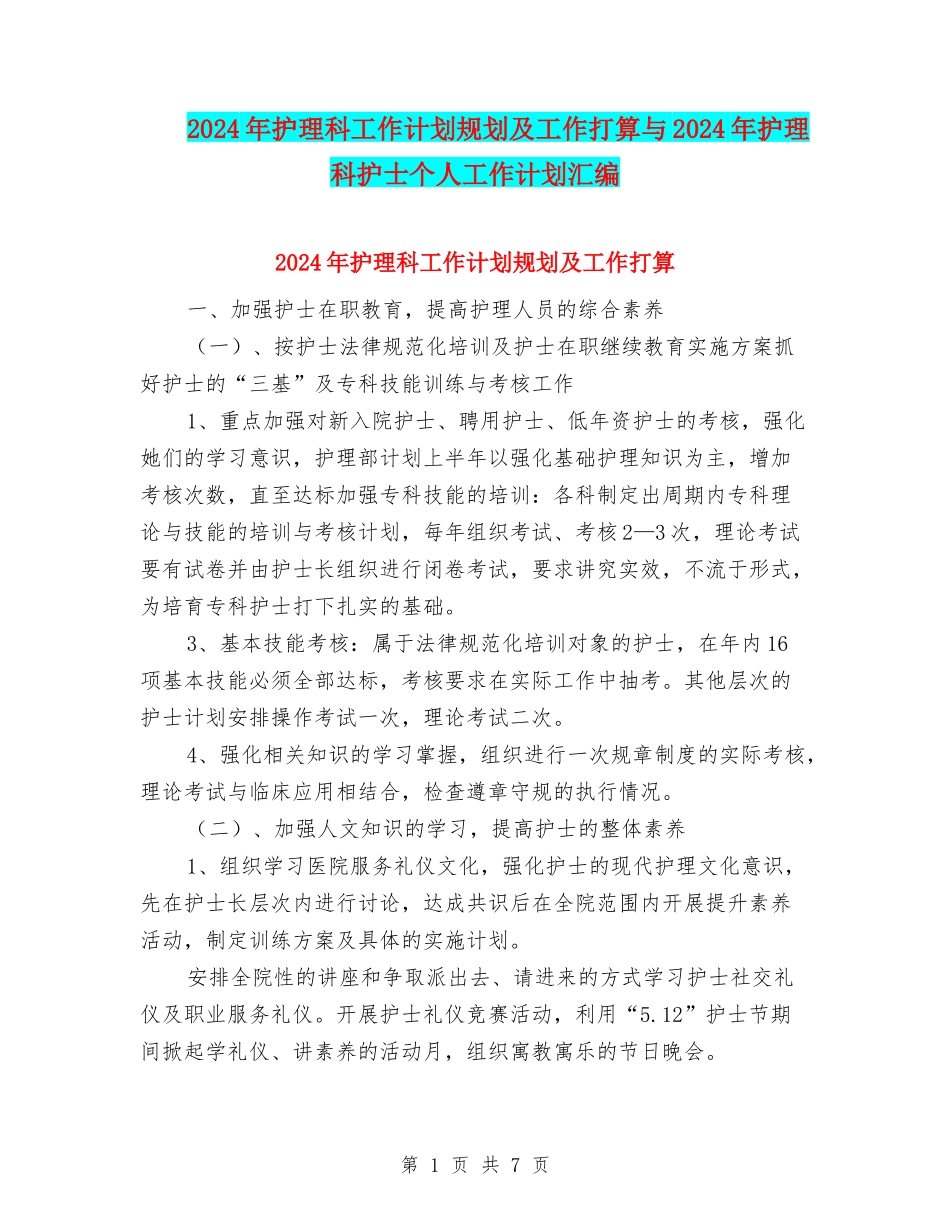 2024年护理科工作计划规划及工作打算与2024年护理科护士个人工作计划汇编_第1页