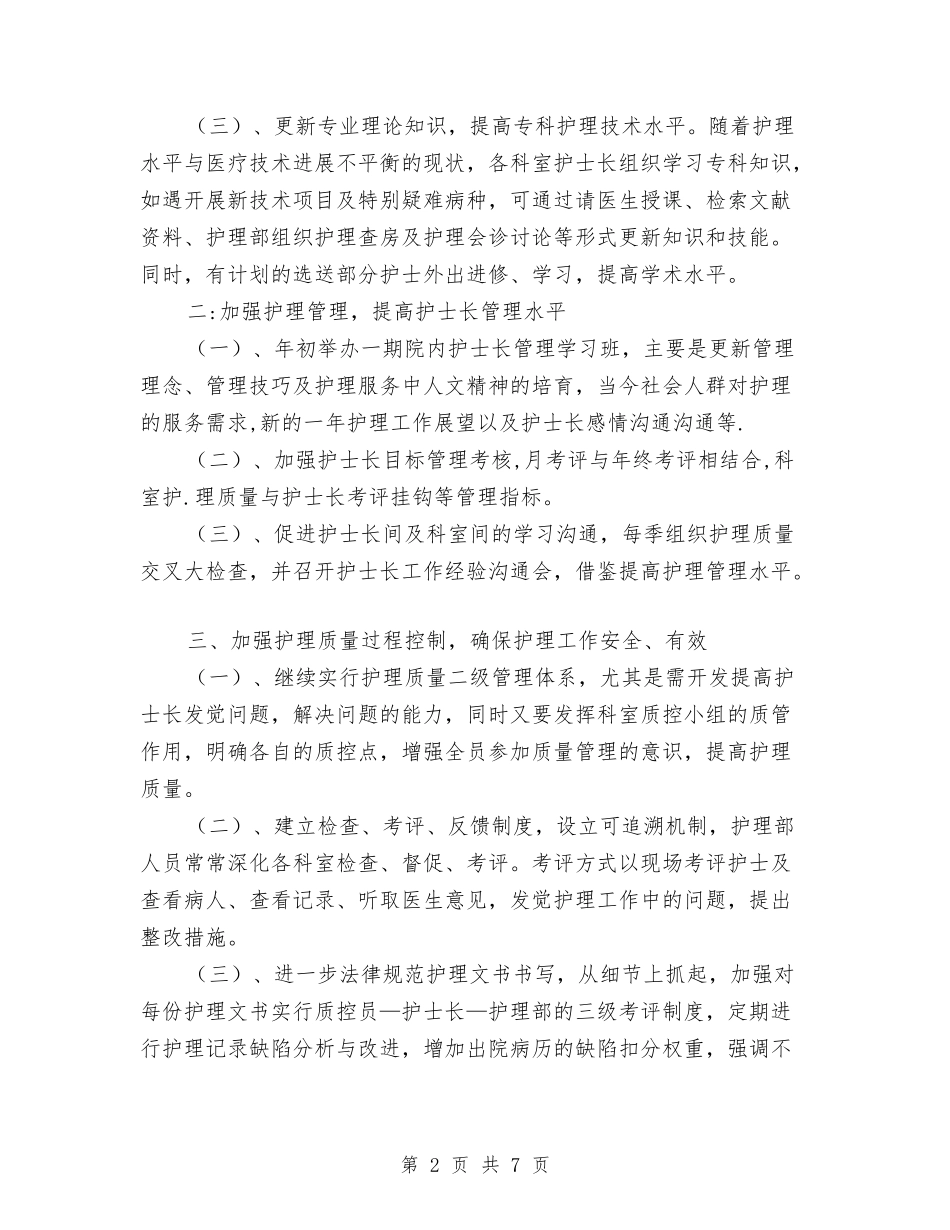 2024年护理科工作计划规划及工作打算与2024年护理科护士个人工作计划汇编_第2页