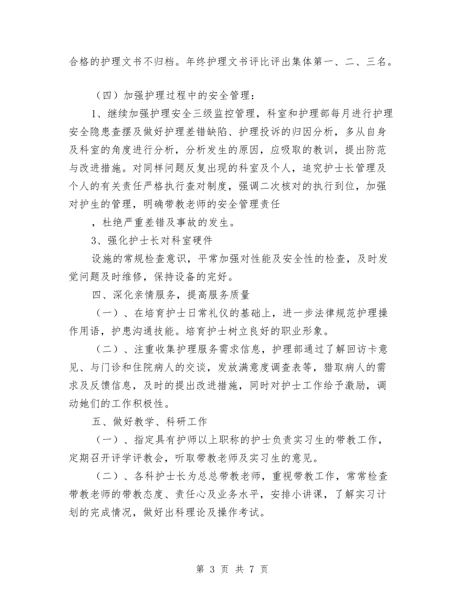 2024年护理科工作计划规划及工作打算与2024年护理科护士个人工作计划汇编_第3页