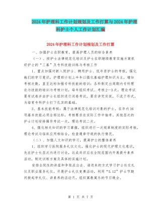 2024年护理科工作计划规划及工作打算与2024年护理科护士个人工作计划汇编
