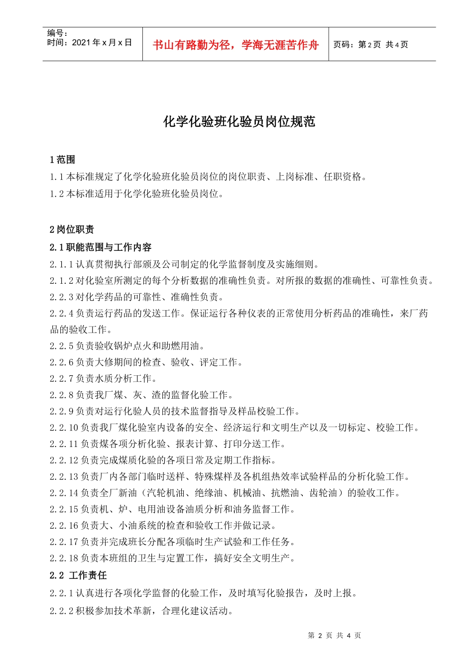 化学化验班化验员岗位规范_第2页