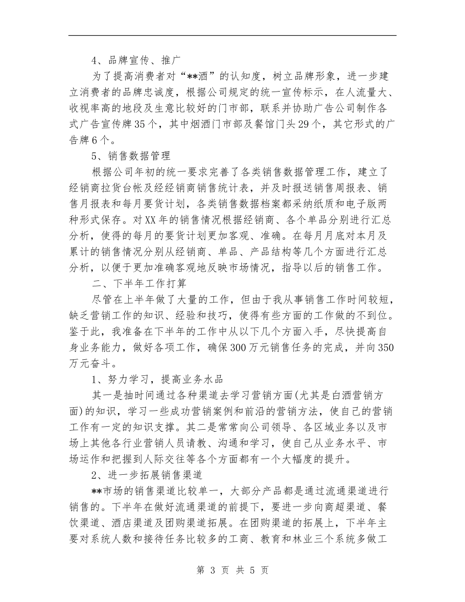 销售员2024上半年总结及下半年计划_第3页