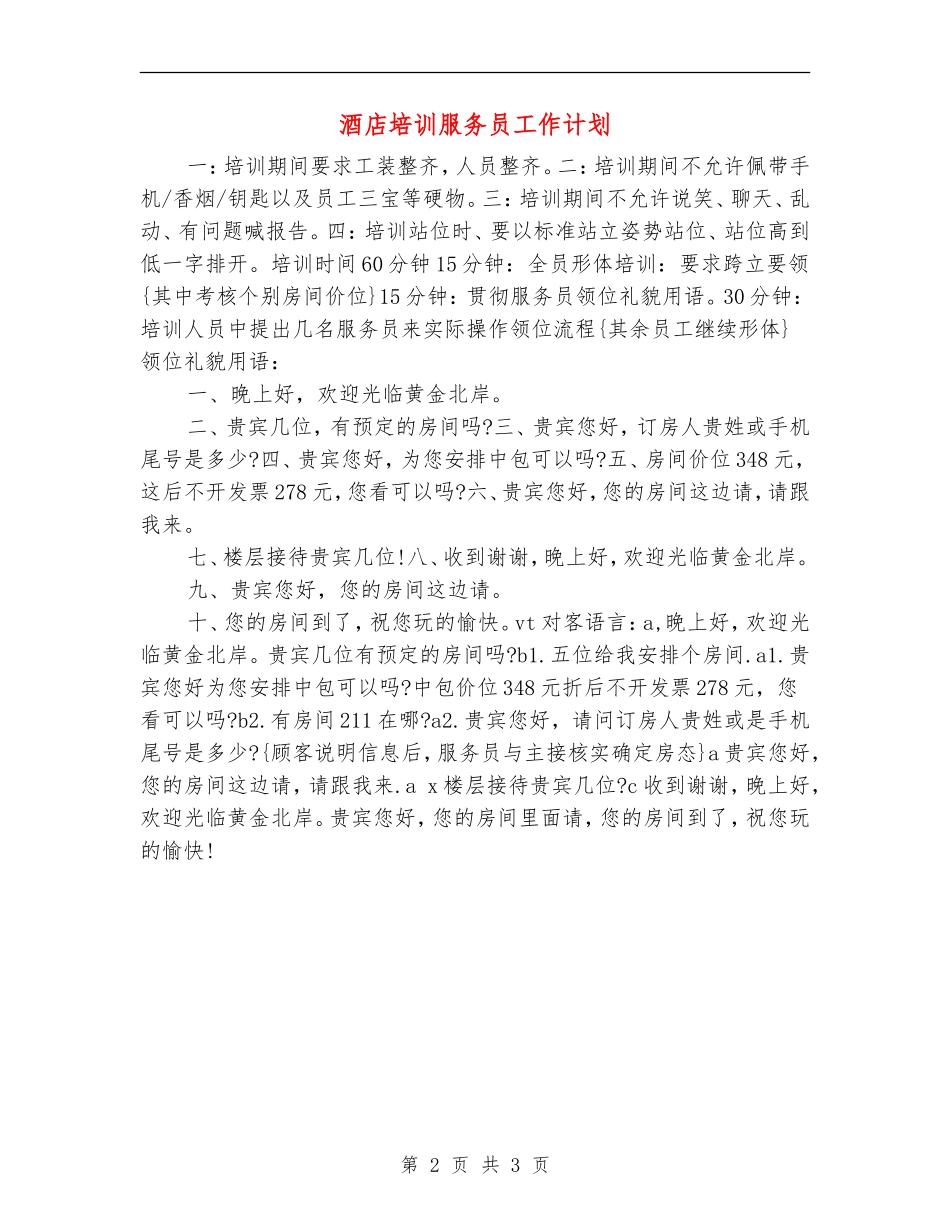 酒店培训服务员工作计划_第2页