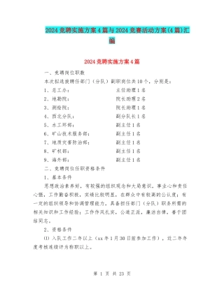 2024竞聘实施方案4篇与2024竞赛活动方案汇编.doc