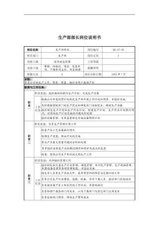 乾坤木业公司生产部部长岗位说明书