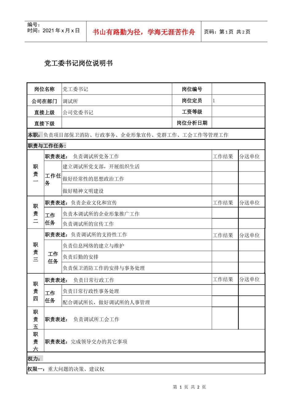 党工委书记岗位说明书_第1页