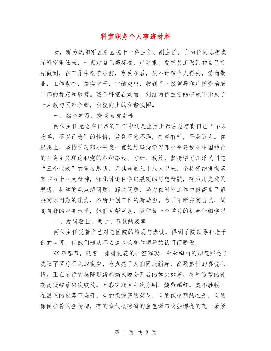 科室职务个人事迹材料_第1页