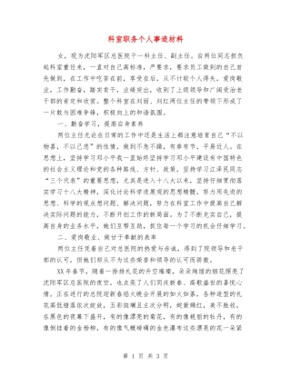 科室职务个人事迹材料