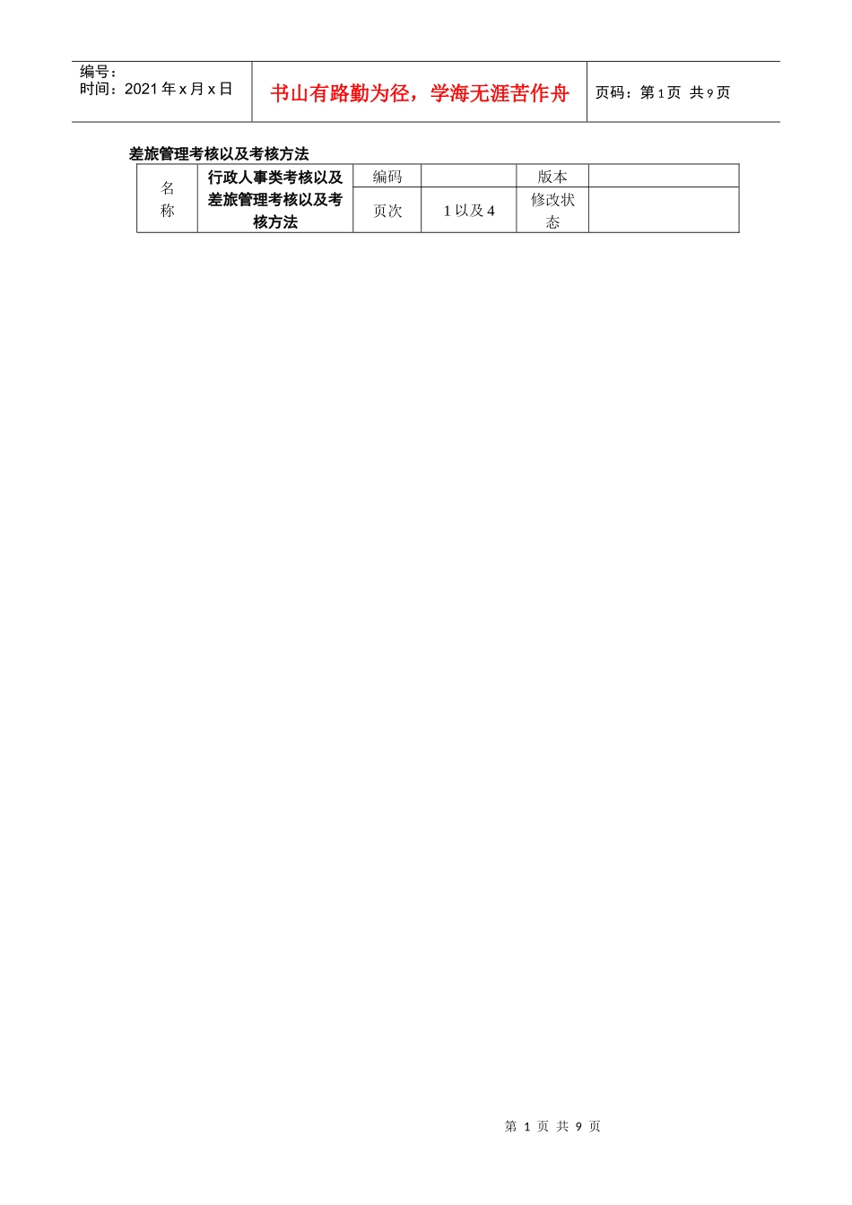 差旅管理考核以及考核方法_第1页