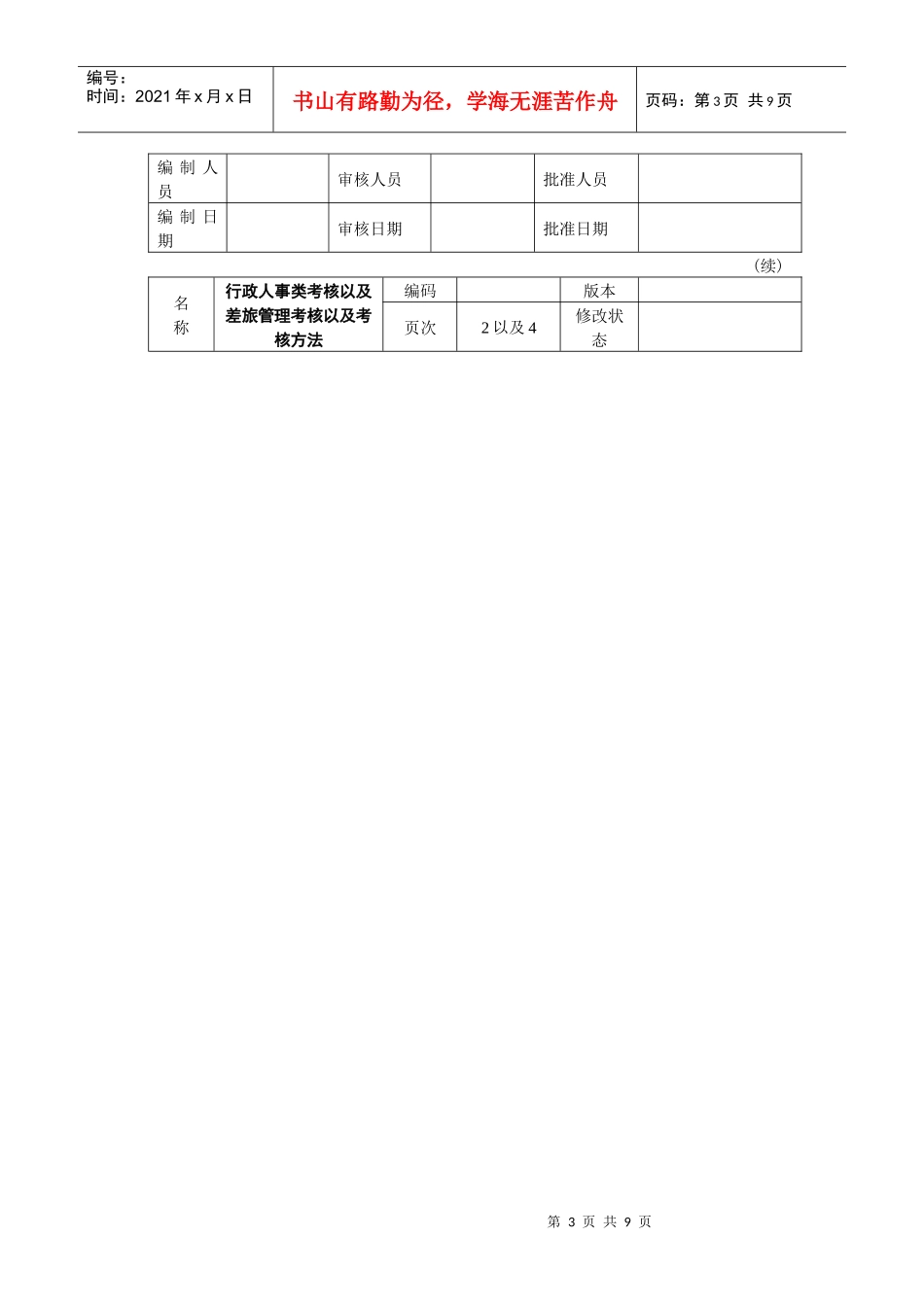 差旅管理考核以及考核方法_第3页