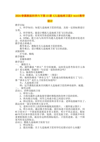 2024春冀教版科学六下第15课《人造地球卫星》word教学设计