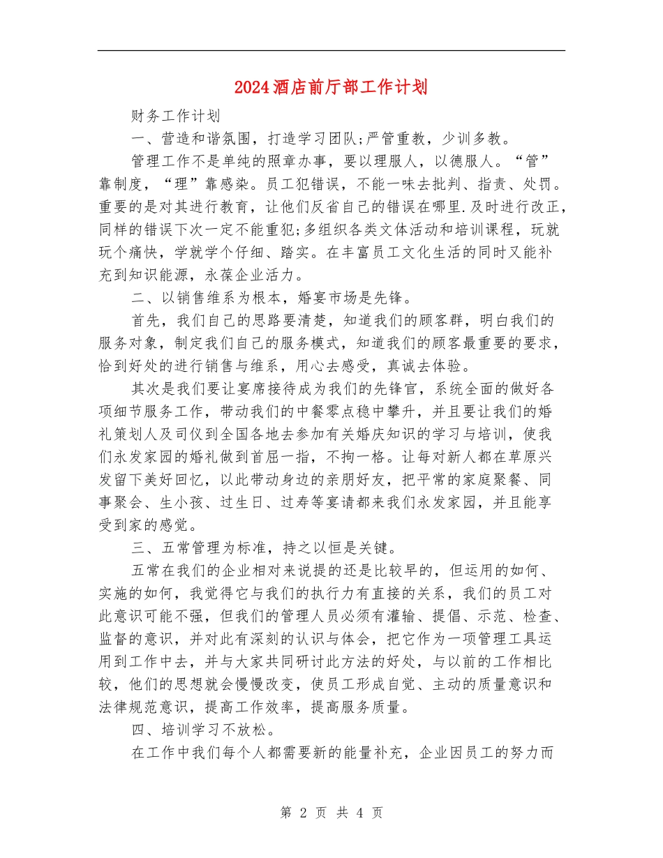2024酒店前厅部工作计划_第2页