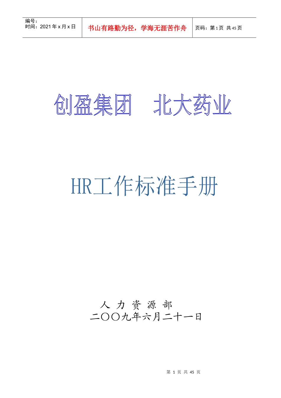 人力资源-2022HR工作标准手册(最终版)_第1页