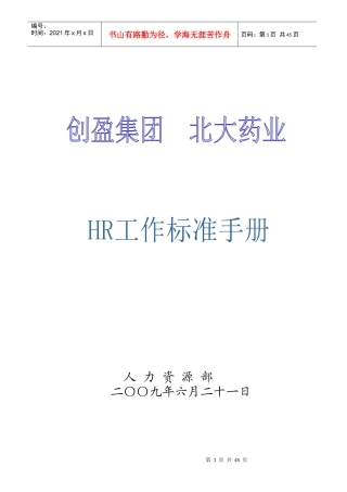 人力资源-2022HR工作标准手册(最终版)