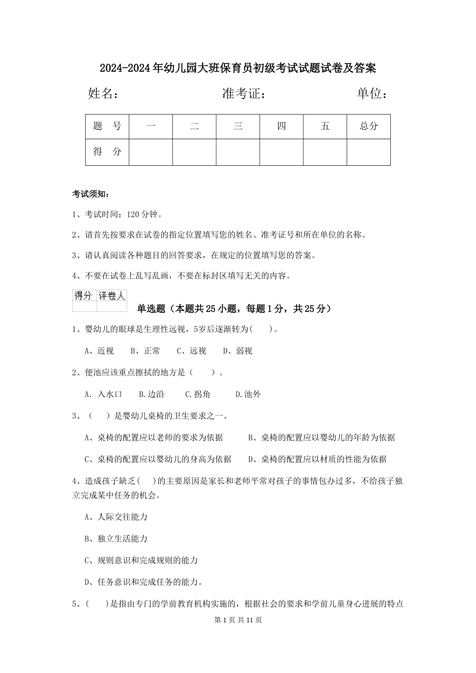 2024-2024年幼儿园大班保育员初级考试试题试卷及答案_第1页