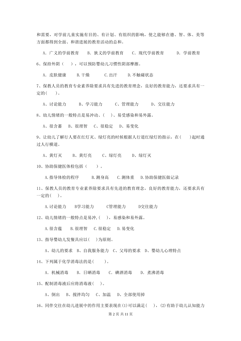 2024-2024年幼儿园大班保育员初级考试试题试卷及答案_第2页