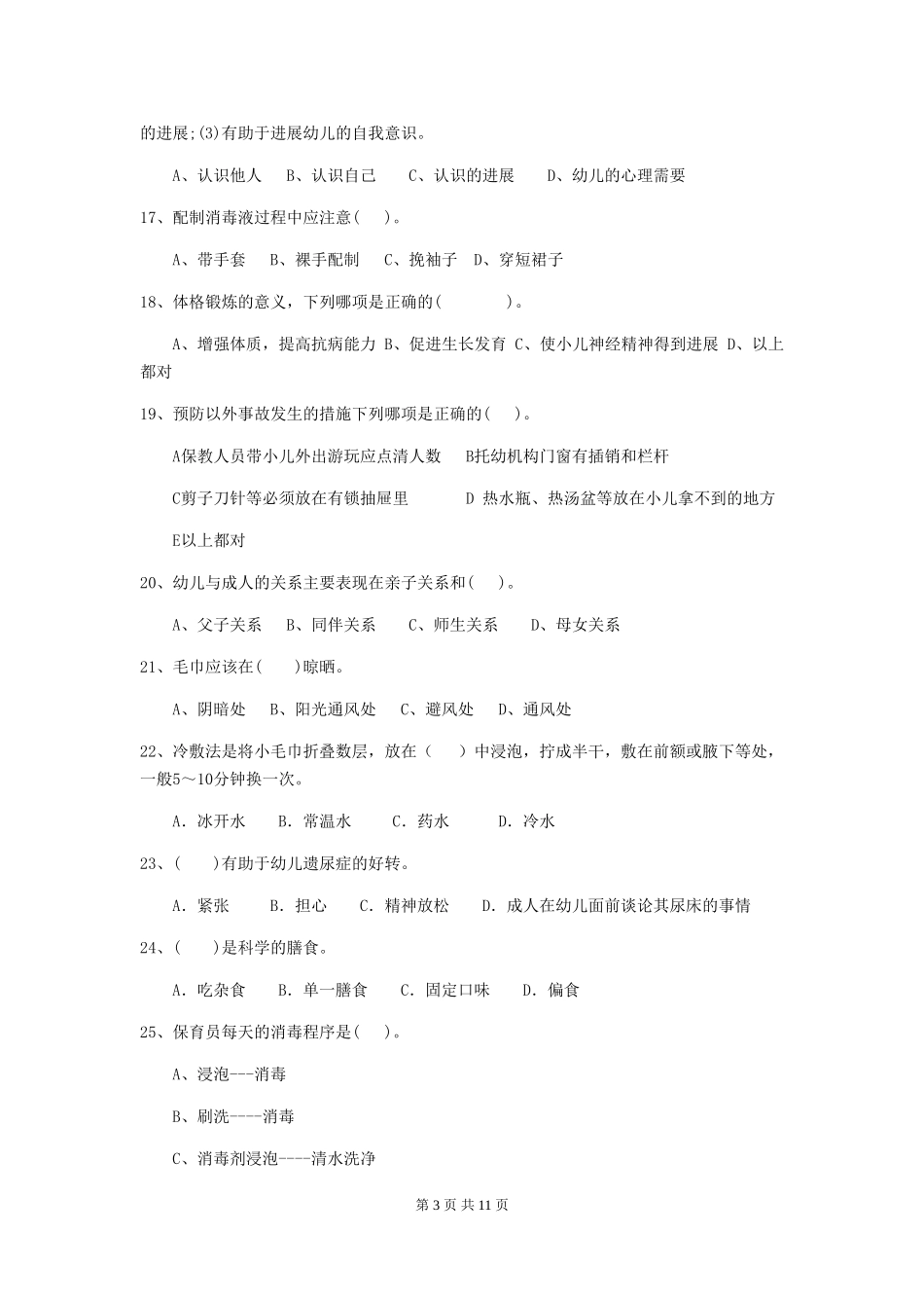 2024-2024年幼儿园大班保育员初级考试试题试卷及答案_第3页