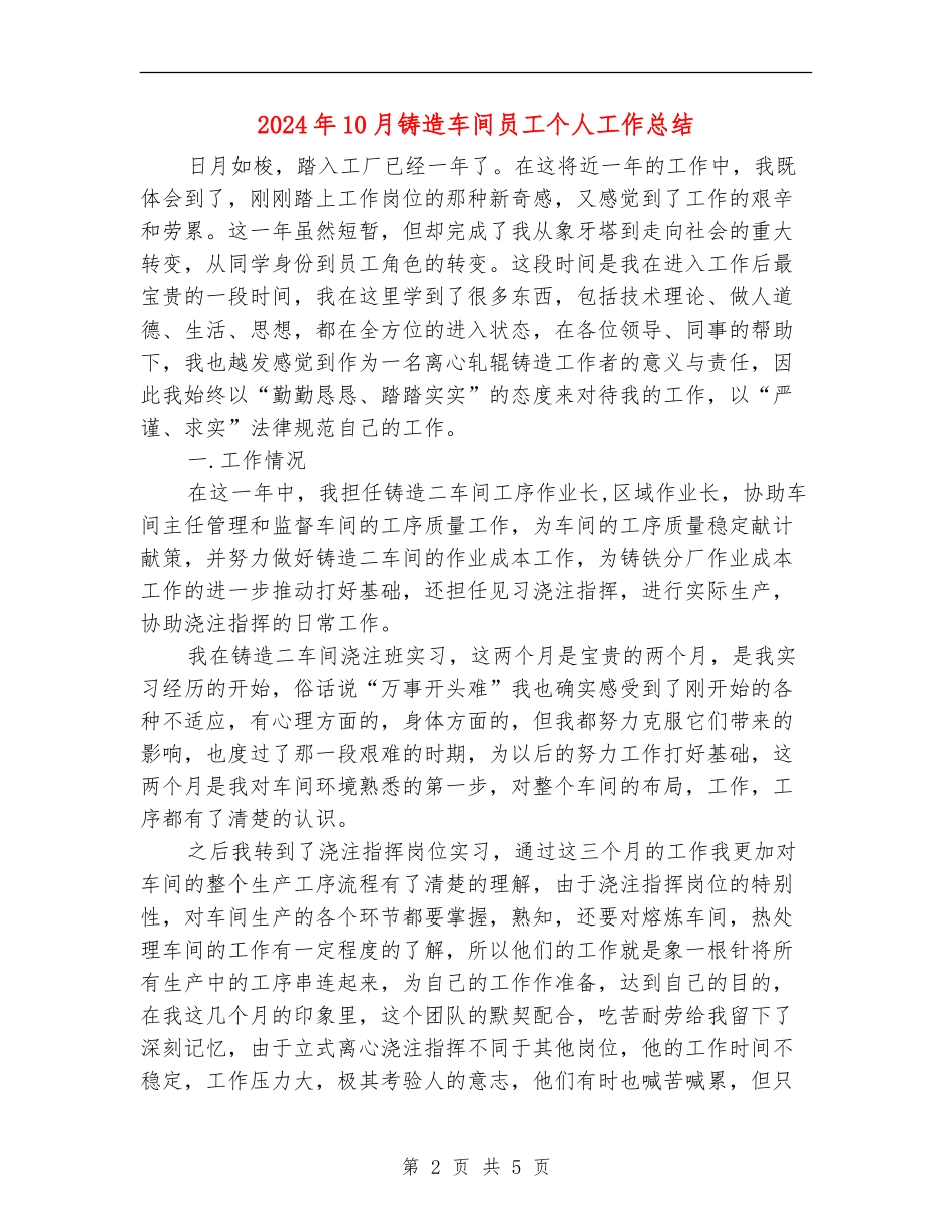 2024年10月铸造车间员工个人工作总结【新版】_第2页