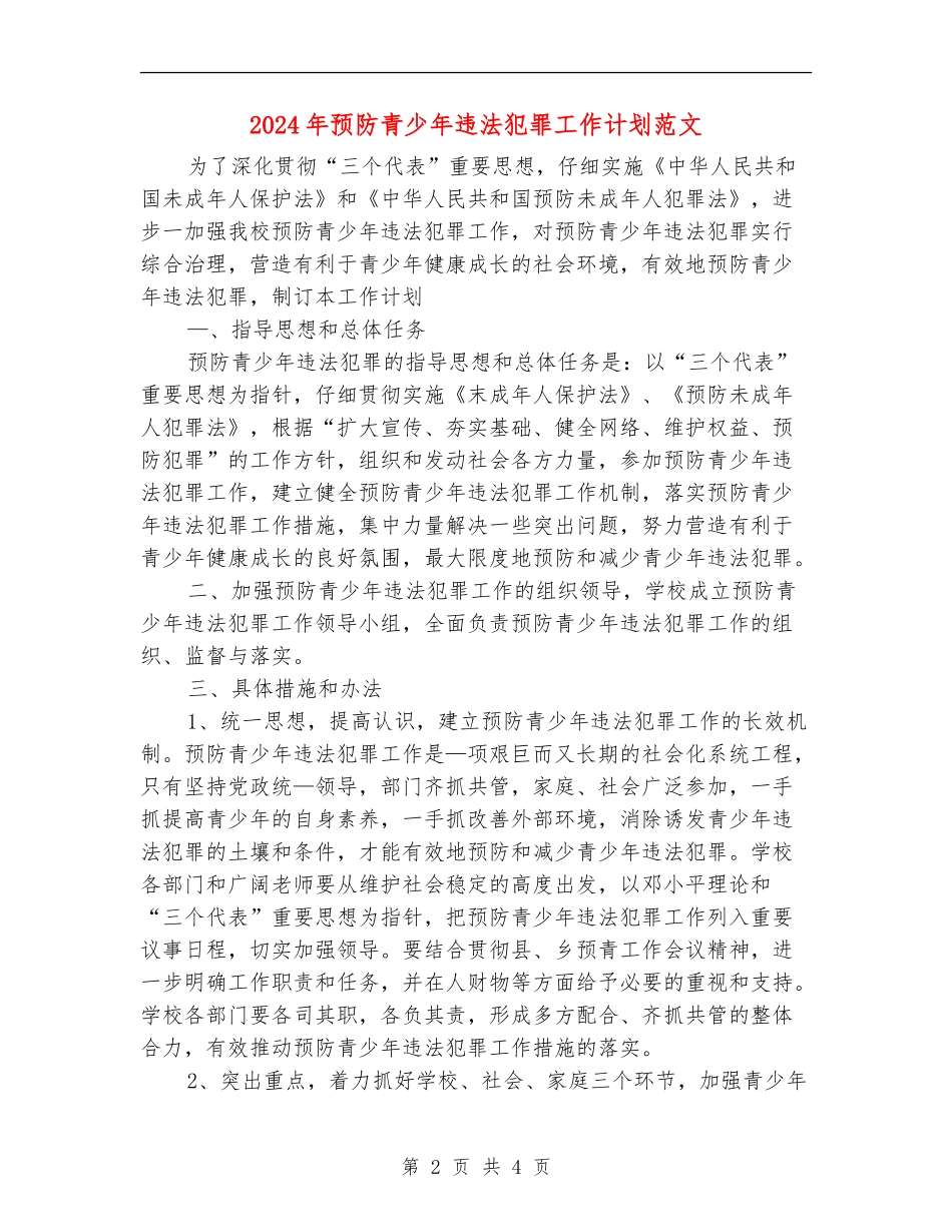 2024年预防青少年违法犯罪工作计划范文_第2页