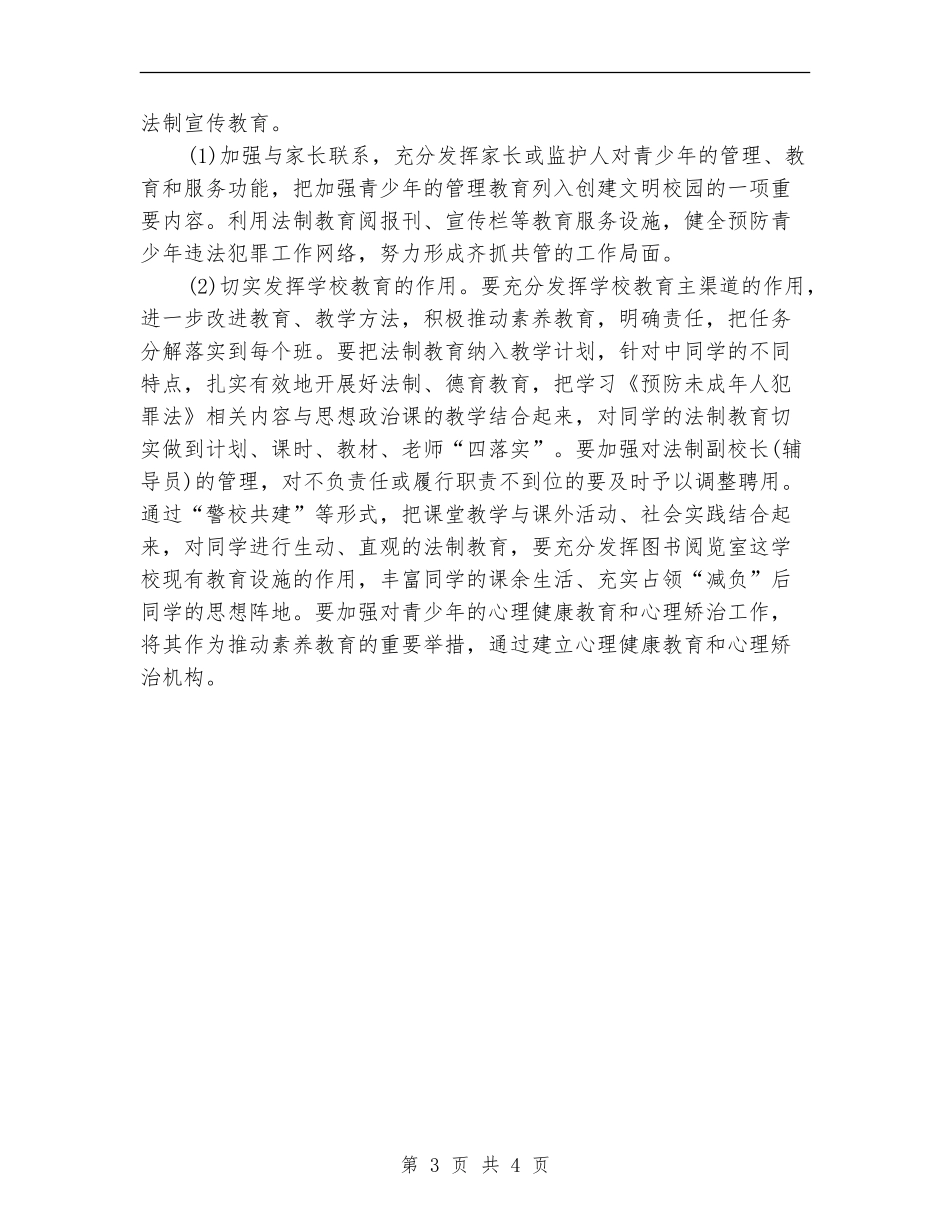 2024年预防青少年违法犯罪工作计划范文_第3页