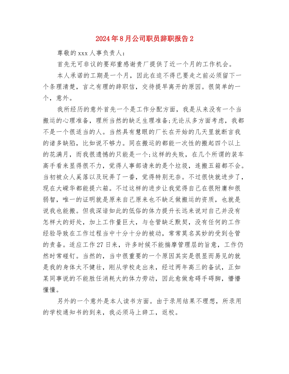 2024年8月公司新员工培训心得体会与2024年8月公司职员辞职报告2汇编_第3页