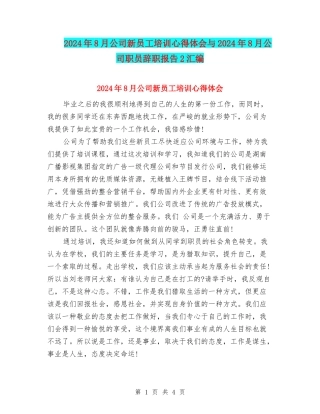 2024年8月公司新员工培训心得体会与2024年8月公司职员辞职报告2汇编
