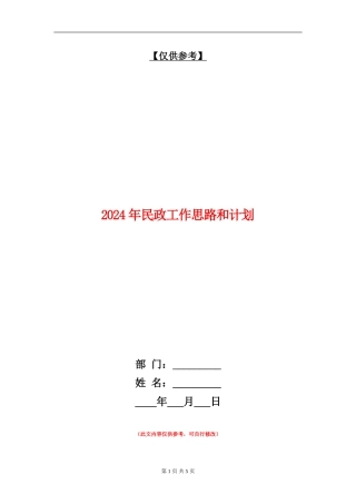 2024年民政工作思路和计划
