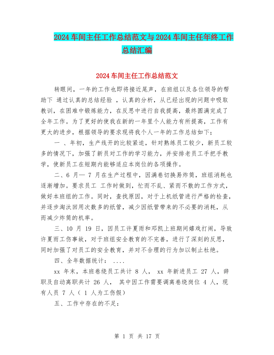 2024车间主任工作总结范文与2024车间主任年终工作总结汇编_第1页
