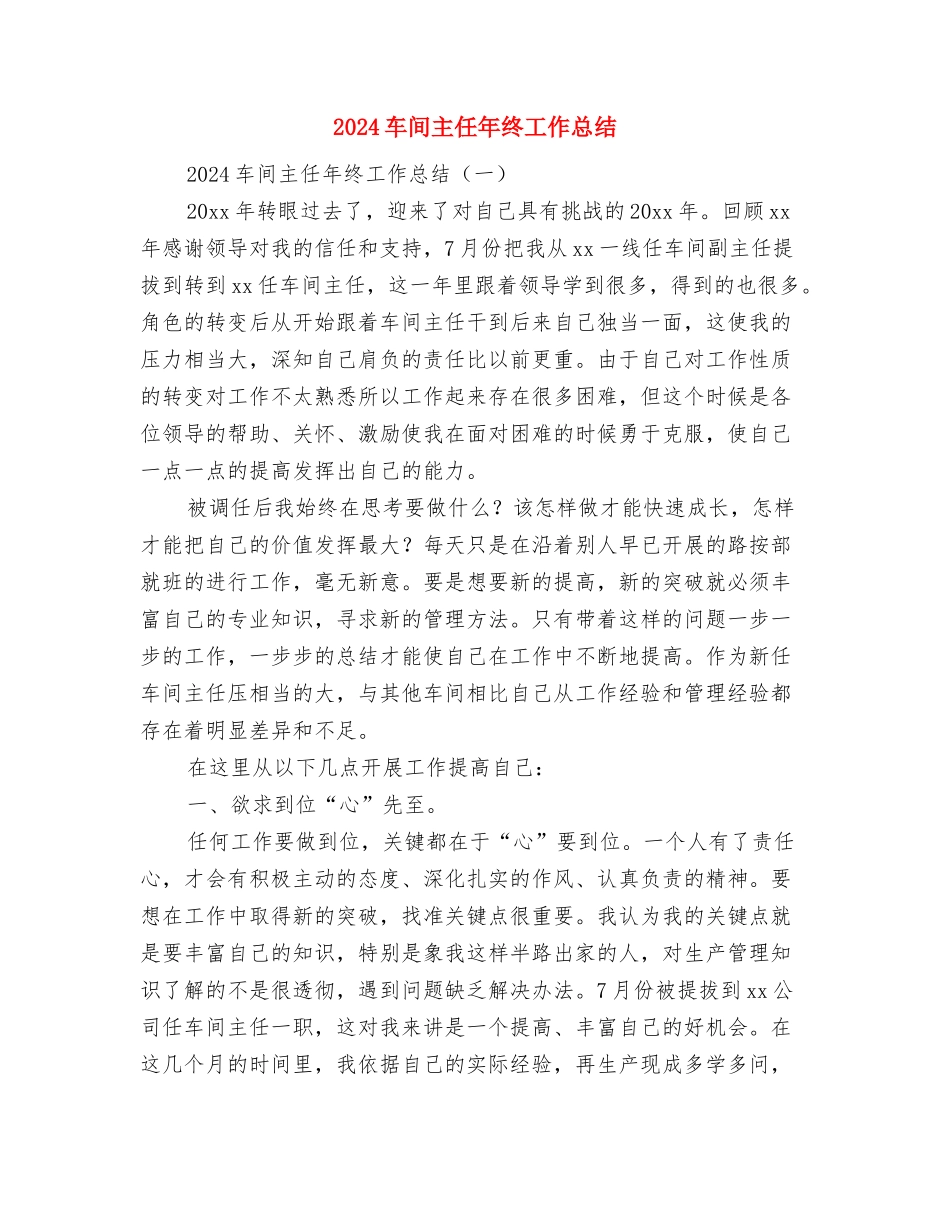 2024车间主任工作总结范文与2024车间主任年终工作总结汇编_第3页