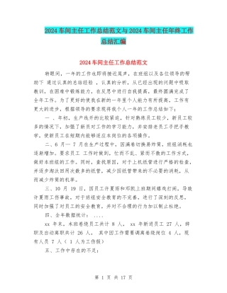 2024车间主任工作总结范文与2024车间主任年终工作总结汇编