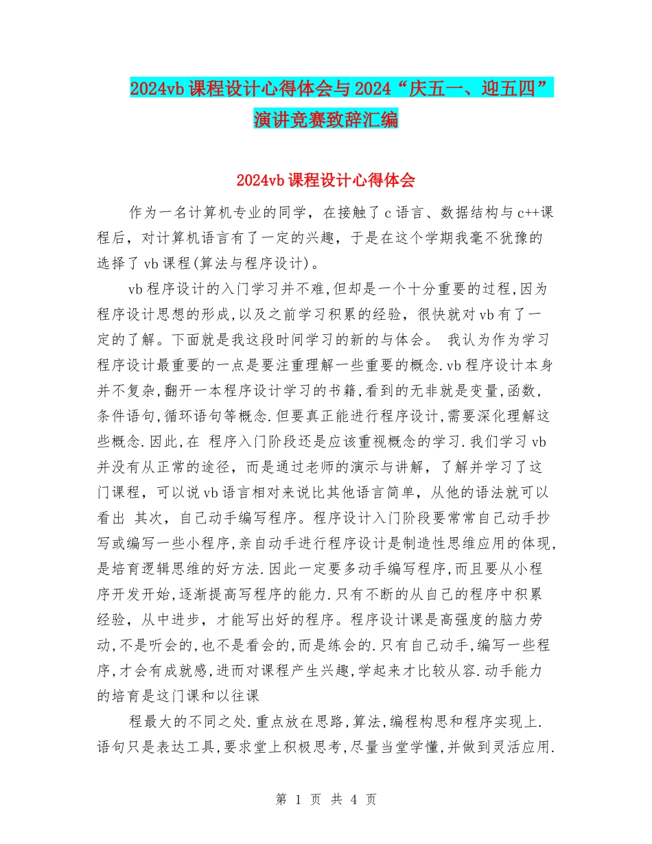 2024vb课程设计心得体会与2024“庆五一、迎五四”演讲比赛致辞汇编_第1页
