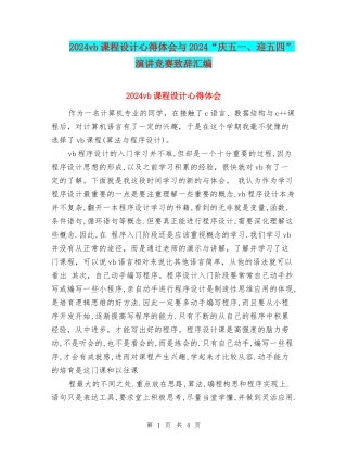 2024vb课程设计心得体会与2024“庆五一、迎五四”演讲比赛致辞汇编