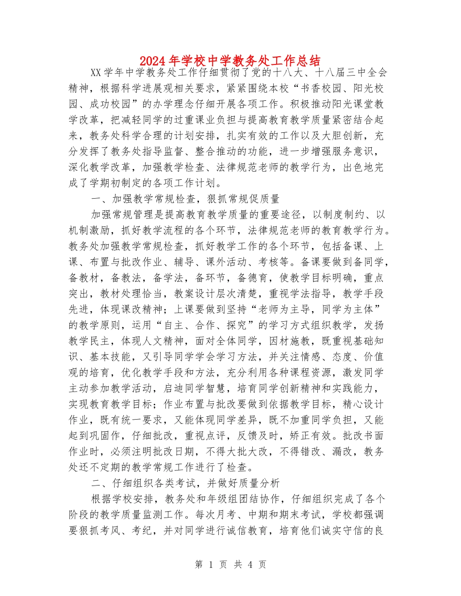 2024年学校中学教务处工作总结_第1页