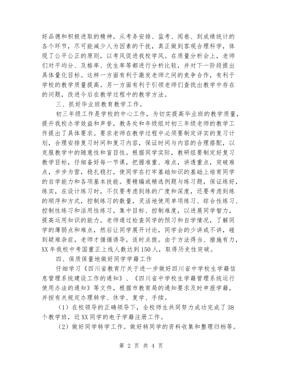 2024年学校中学教务处工作总结_第2页