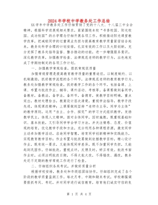 2024年学校中学教务处工作总结