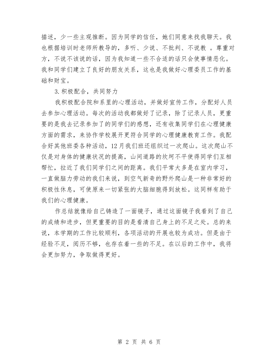 2024年年度心理委员工作总结与2024年年度技术部个人工作总结汇编_第2页