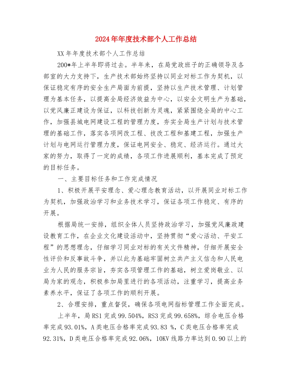 2024年年度心理委员工作总结与2024年年度技术部个人工作总结汇编_第3页