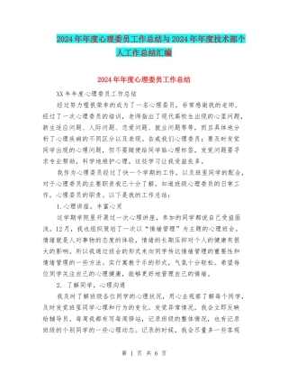 2024年年度心理委员工作总结与2024年年度技术部个人工作总结汇编