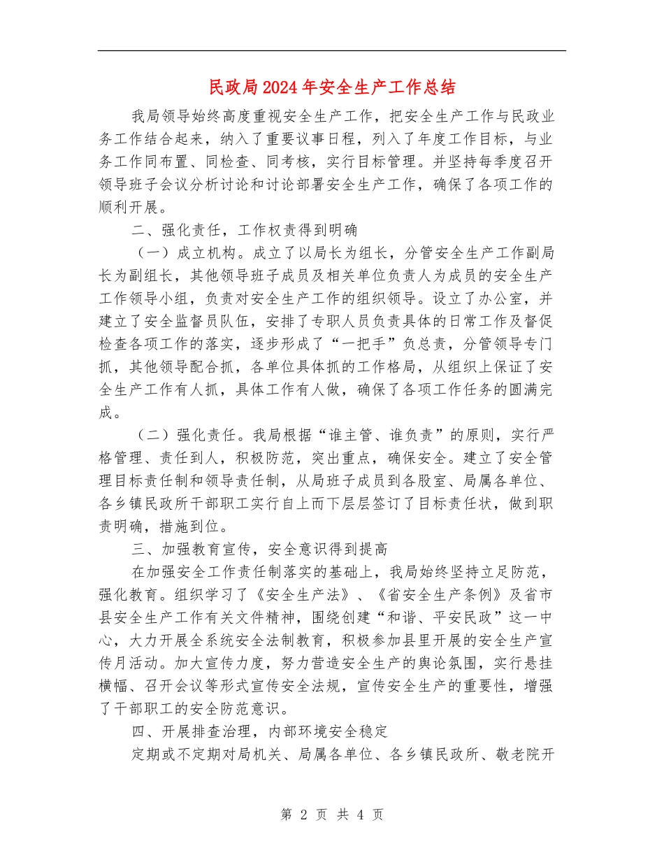 民政局2024年安全生产工作总结_第2页