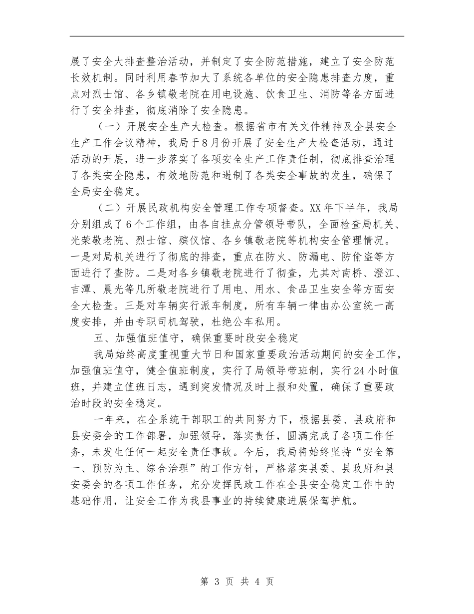 民政局2024年安全生产工作总结_第3页