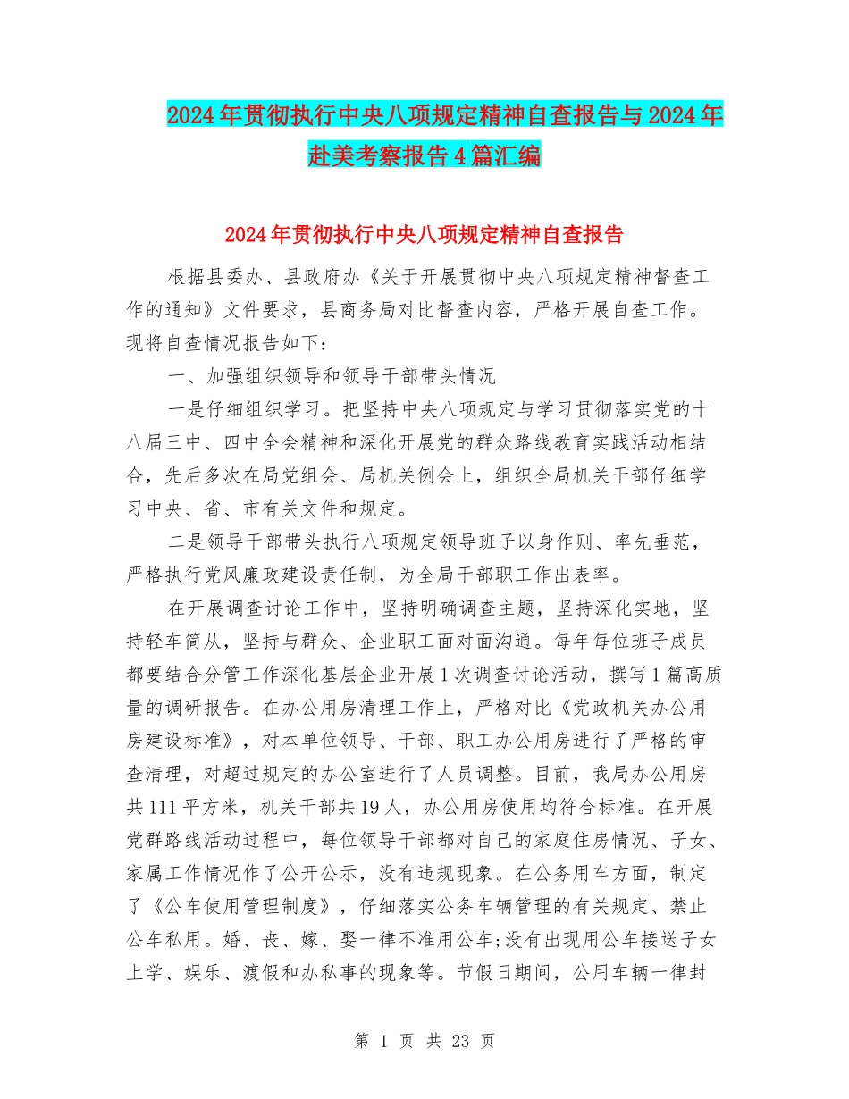 2024年贯彻执行中央八项规定精神自查报告与2024年赴美考察报告4篇汇编_第1页