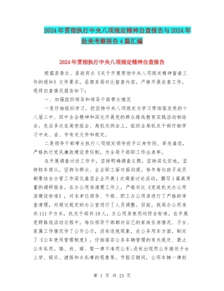 2024年贯彻执行中央八项规定精神自查报告与2024年赴美考察报告4篇汇编