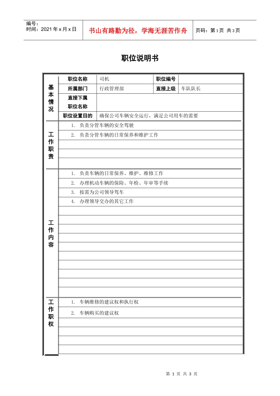 人力资源-20228行政管理部_司机_职位说明书_第1页