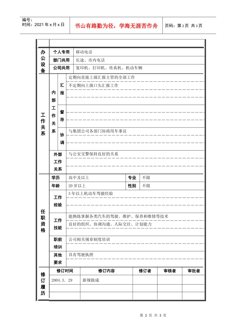 人力资源-20228行政管理部_司机_职位说明书_第2页