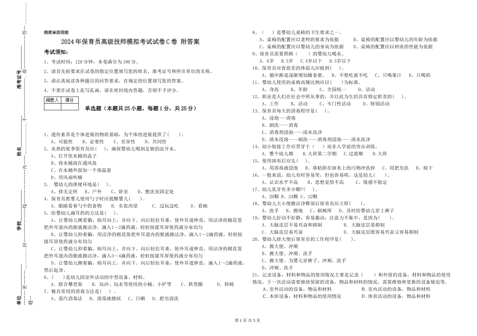 2024年保育员高级技师模拟考试试卷C卷-附答案_第1页