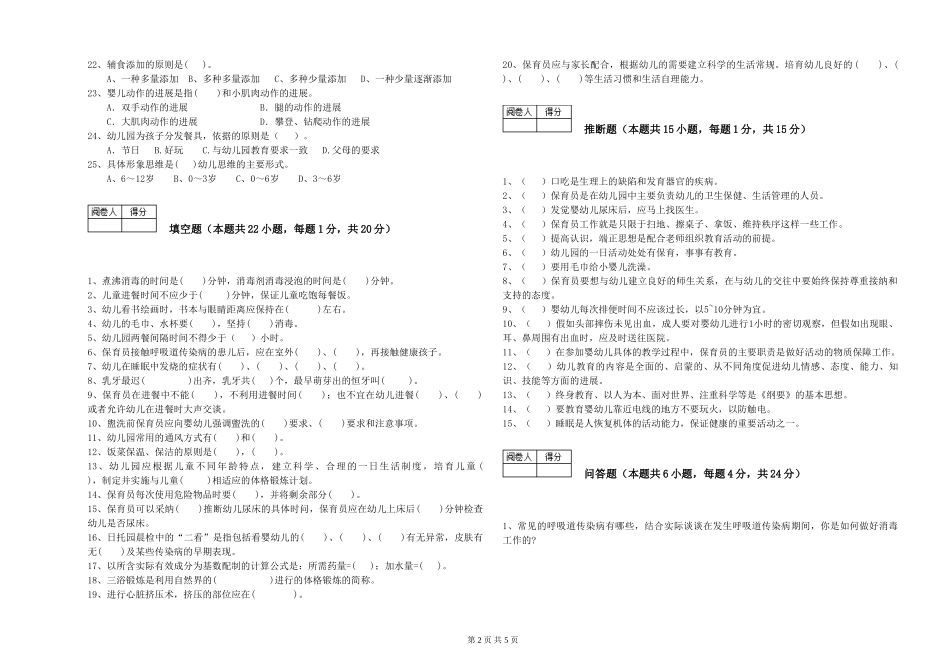 2024年保育员高级技师模拟考试试卷C卷-附答案_第2页